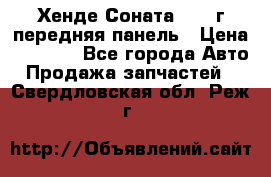 Хенде Соната5 2003г передняя панель › Цена ­ 4 500 - Все города Авто » Продажа запчастей   . Свердловская обл.,Реж г.